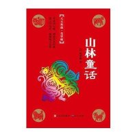 [新华书店]正版 天天典藏·葛翠琳:山林童话葛翠琳外国文学9787501603534