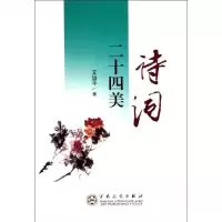 [新华书店]正版 诗词二十四美艾治平9787530657898百花文艺出版社 书籍