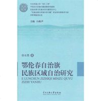 [新华书店]正版 鄂伦春自治旗民族区域自治研究徐长恩9787566000095中央民族大学出版社 书籍
