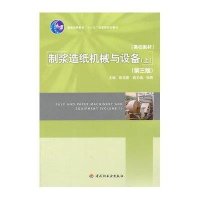 [新华书店]正版 制浆造纸机械与设备(上)(D3版)陈克复9787501981373中国轻工业出版社 书籍