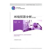 [新华书店]正版 环境仪器分析钱沙华9787511106483中国环境科学出版社 书籍