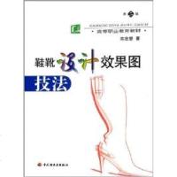 [新华书店]正版 鞋靴设计效果图技法(D2版)/陈念慧/高等职业教育教材陈念慧9787501948208中国轻工业出版社