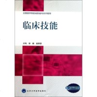 [新华书店]正版 临床技能/郭毅郭毅9787565901935北京大学医学出版社 书籍