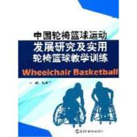 [新华书店]正版 中国轮椅篮球运动发展研究及实用轮椅篮球教学训练张全宁北京体育大学出版社9787564407414篮球