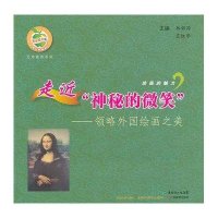 [新华书店]正版 走近神秘的微笑——领略外国绘画之美林钰源9787540684631广东教育出版社 书籍