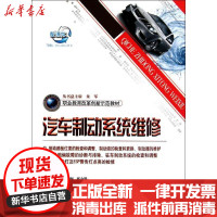 【新华书店】正版 汽车制动系统维修谢伟钢9787114092329人民交通出版社 书籍