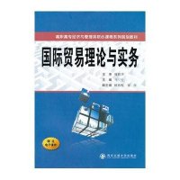 【新华书店】正版国际贸易理论与实务(  电子课件)马三生　主编西安交通大学出版社9787560539300高职高专教材
