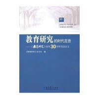 [新华书店]正版 教育研究的时代足音--教育研究创刊30周年杰出论文教育研究杂志社教育科学出版社