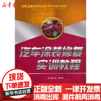 [新华书店]正版 汽车涂装修复实训教程/中等职业教育汽车运用与维修系列教材中国人民大学出版社9787300143514