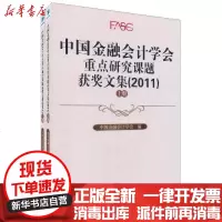 [新华书店]正版 中国金融会计学会重点研究课题获奖文集(2011)(上、下册)中国金融会计学会9787509612231