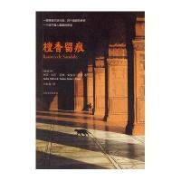 [新华书店]正版 檀香留痕阿莎·米若9787020086436人民文学出版社 书籍