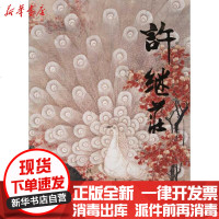 [新华书店]正版 中 近现代名 画集:许继庄许继庄9787102055060人民美术出版社 书籍