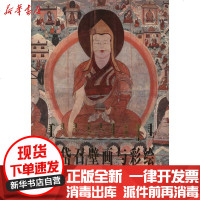 [新华书店]正版 美岱召壁画与彩绘张海斌9787501030262文物出版社 书籍