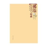 [新华书店]正版 佛珠的鉴赏与收藏鄢敬新9787543672772青岛出版社 书籍