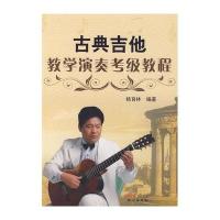 [新华书店]正版 古典吉他教学演奏考级教程杨育林9787807168478同心出版社 书籍
