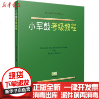 [新华书店]正版 小军鼓考级教程上海音乐出版社9787807518532上海音乐出版社 书籍