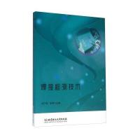[新华书店]正版 焊接检测技术罗茗华中国劳动社会保障出版社9787504591074 书籍