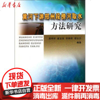 [新华书店]正版 黄河下游郑州段傍河取水方法研究梁坤祥9787550900943黄河水利出版社 书籍