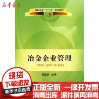 [新华书店]正版 冶金企业管理9787502457006冶金工业出版社 书籍