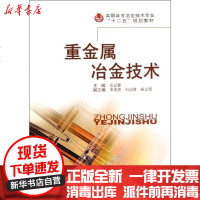 [新华书店]正版 重金属冶金技术徐迎春9787548703624中南大学出版社 书籍