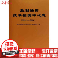 [新华书店]正版 胜利油田技术检测中心志(1991-2010)《胜利油田技术检测中心志》编审委员会97875021820