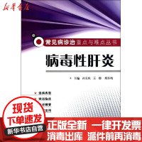 [新华书店]正版 病毒性肝炎孙玉凤9787502369316科学技术文献出版社 书籍