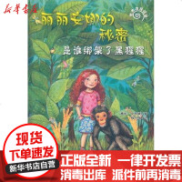 [新华书店]正版 是谁绑架了黑猩猩:丽丽安娜的秘密唐雅.史都娜9787515301297中国青年出版社 书籍