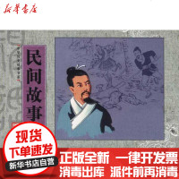 [新华书店]正版 中华历史故事书系.民间故事4丁善葆9787505615946连环画出版社 书籍