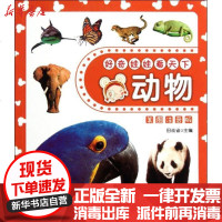 [新华书店]正版 好奇娃娃看天下系列?好奇娃娃看天下:动物田站省9787545504941天地出版社 书籍