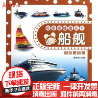 [新华书店]正版 好奇娃娃看天下?好奇娃娃看天下---舰船(美图注音版)田站省9787545504958天地出版社 书籍