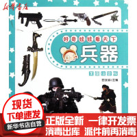 [新华书店]正版 好奇娃娃看天下系列?好奇娃娃看天下---兵器田站省9787545504965天地出版社 书籍
