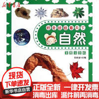 [新华书店]正版 好奇娃娃看天下系列?好奇娃娃看天下---自然田站省9787545504996天地出版社 书籍