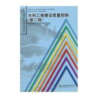 [新华书店]正版 水利工程建设质量控制(D2版)/水利工程建设监理培训教材中国水利工程协会9787508480978