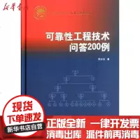 [新华书店]正版 可靠性工程技术问答200例周正伐9787802189676中国宇航出版社 书籍