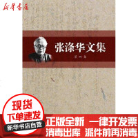 [新华书店]正版 张涤华文集(D四集)张涤华9787811411201安徽师范大学出版社 书籍