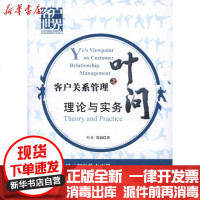 [新华书店]正版 客户关系管理之叶问:理论实务叶开9787546403984成都时代出版社 书籍