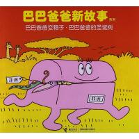 [新华书店]正版 巴巴爸爸新故事系列?巴巴爸爸变箱子.巴巴爸爸的圣诞树/巴巴爸爸新故事系列安娜特接力出版社