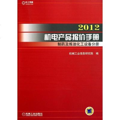 [新华书店]正版 2012机电产品报价手册 制药及炼油化工设备分册机械工业信息研究院9787111361619机械工业出