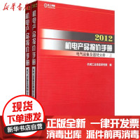 [新华书店]正版 2012机电产品报价手册 电气设备及器材分册机械工业信息研究院9787111361626机械工业出版社