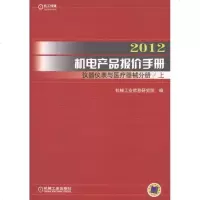 [新华书店]正版 2012机电产品报价手册·仪器仪表与医疗器械分册机械工业信息研究院9787111362623机械工业出
