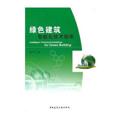 [新华书店]正版 绿色建筑智能化技术指南顾永兴9787112133581中国建筑工业出版社 书籍