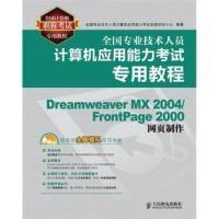 【新华书店】正版 全国专业技术人员计算机应用能力  专用教程  ea weaver MX 人民邮电出版社本社