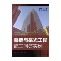 [新华书店]正版 幕墙与采光工程施工问答实例胡琳琳9787122127495化学工业出版社 书籍