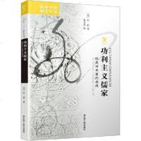 [新华书店]正版 功利主义儒家 陈亮对朱熹的挑战田浩江苏人民出版社9787214070692 书籍