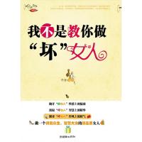 [新华书店]正版 我不是教你如何做“坏”女人华业朝华9787505427990