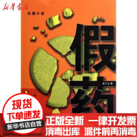 [新华书店]正版 假药/潘习龙潘习龙9787506359924作家出版社 书籍