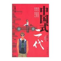 [新华书店]正版 中国式二代晋阳作家出版社9787506360661 书籍