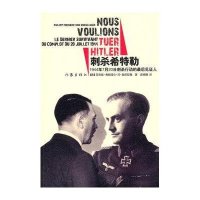 [新华书店]正版 刺杀希特勒:1944年7月20日刺杀行动的最后见证人勃泽拉格9787506361569作家出版社 书籍