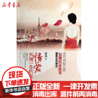 [新华书店]正版 情爱纠缠一生的女人/曹琦曹琦9787506361941作家出版社 书籍