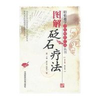 [新华书店]正版 图解砭石疗法郭长青中国医药科技出版社9787506751193 书籍